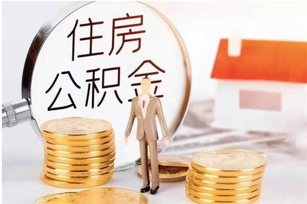 海西公积金不在职了可以取出来吗（住房公积金不工作了可以拿出来吗?）