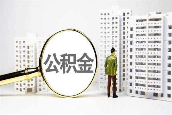 海西提公积金（2019提取公积金的方法）