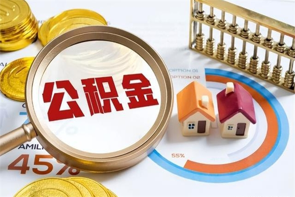 海西辞职了公积金怎么提来（辞职了公积金怎么提取）