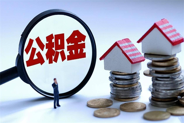 海西公积金代取到那（代取公积金都是用的什么办法）