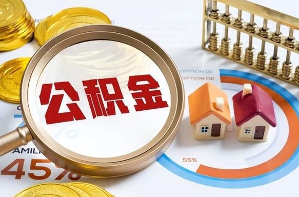 海西公积金多少可以提（住房公积金多少可以提）